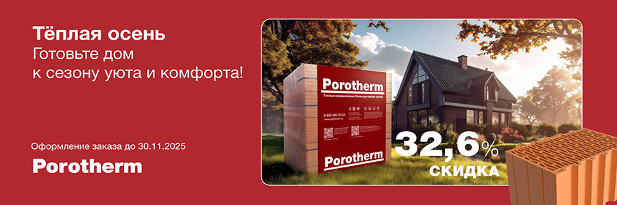 Винербергер Теплая осень