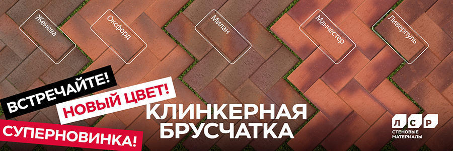 ЛСР новая клинкерная брусчатка